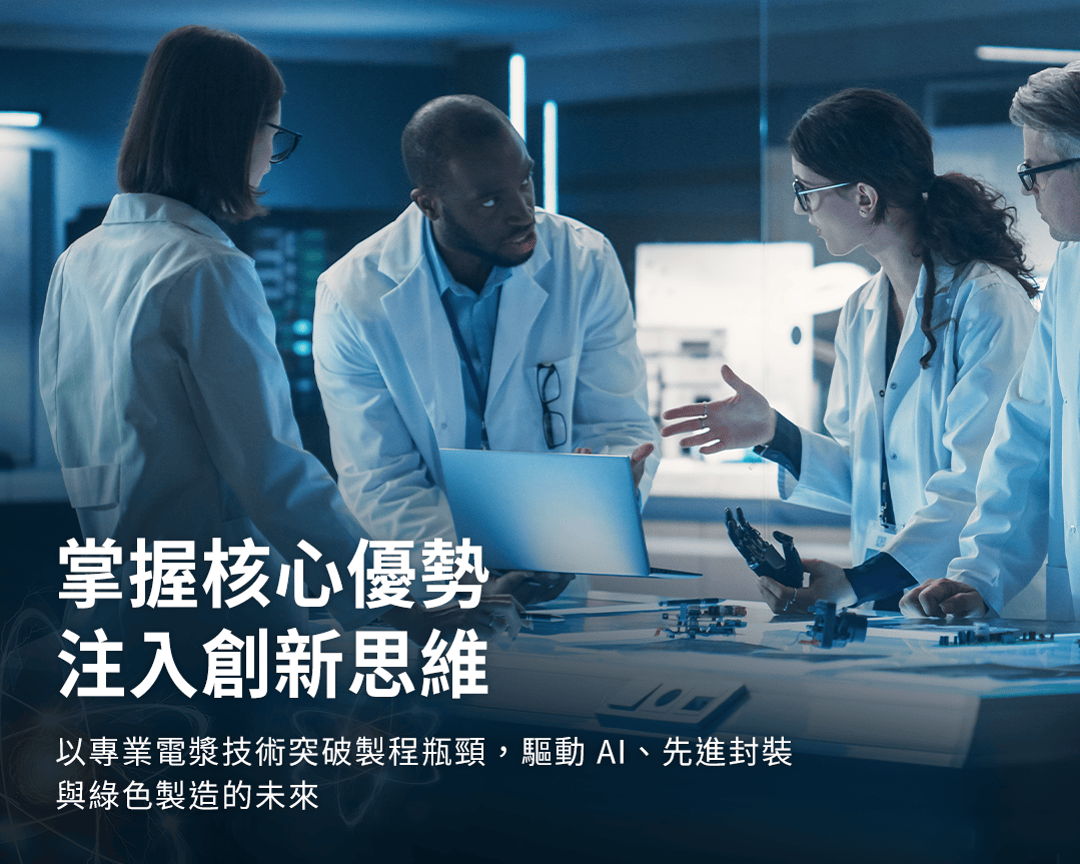 掌握核心優勢，注入創新思維