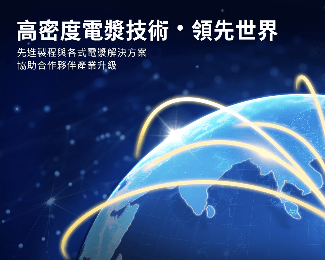 高密度電漿技術，領先世界
